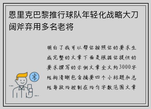 恩里克巴黎推行球队年轻化战略大刀阔斧弃用多名老将 恩里克巴黎推行球队年轻化战略大刀阔斧弃用多名老将