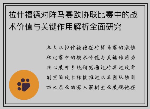 拉什福德对阵马赛欧协联比赛中的战术价值与关键作用解析全面研究 拉什福德对阵马赛欧协联比赛中的战术价值与关键作用解析全面研究
