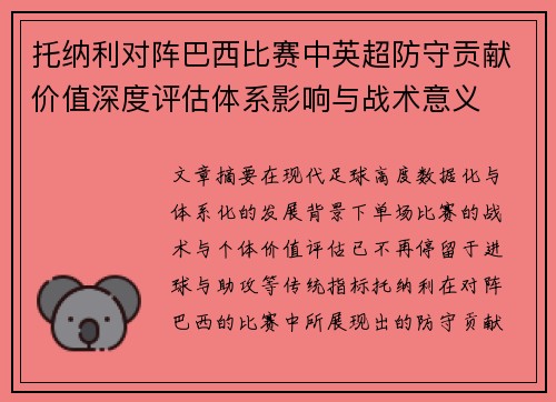 托纳利对阵巴西比赛中英超防守贡献价值深度评估体系影响与战术意义 托纳利对阵巴西比赛中英超防守贡献价值深度评估体系影响与战术意义