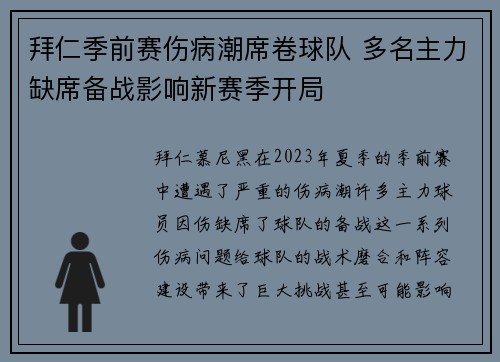 拜仁季前赛伤病潮席卷球队 多名主力缺席备战影响新赛季开局