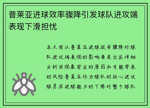 普莱亚进球效率骤降引发球队进攻端表现下滑担忧