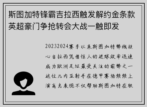 斯图加特锋霸吉拉西触发解约金条款英超豪门争抢转会大战一触即发