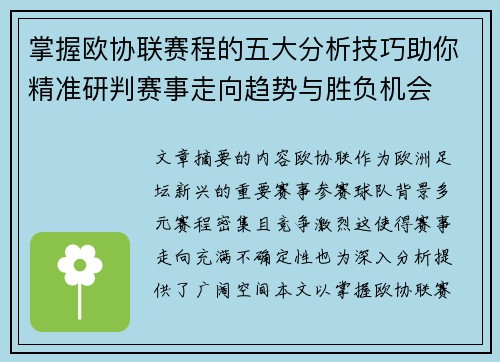掌握欧协联赛程的五大分析技巧助你精准研判赛事走向趋势与胜负机会 掌握欧协联赛程的五大分析技巧助你精准研判赛事走向趋势与胜负机会