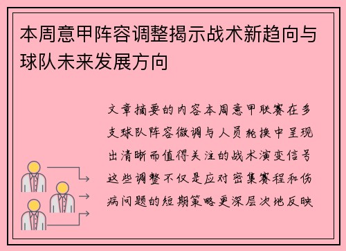 本周意甲阵容调整揭示战术新趋向与球队未来发展方向 本周意甲阵容调整揭示战术新趋向与球队未来发展方向