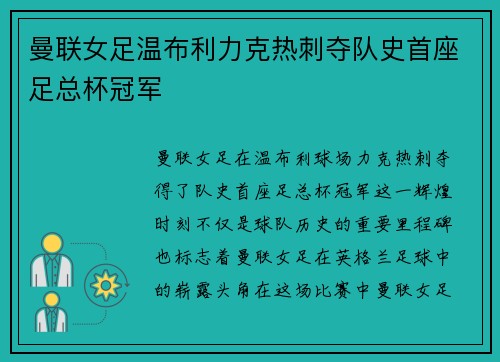 曼联女足温布利力克热刺夺队史首座足总杯冠军 曼联女足温布利力克热刺夺队史首座足总杯冠军