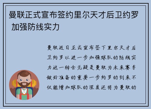 曼联正式宣布签约里尔天才后卫约罗 加强防线实力