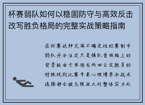 杯赛弱队如何以稳固防守与高效反击改写胜负格局的完整实战策略指南 杯赛弱队如何以稳固防守与高效反击改写胜负格局的完整实战策略指南