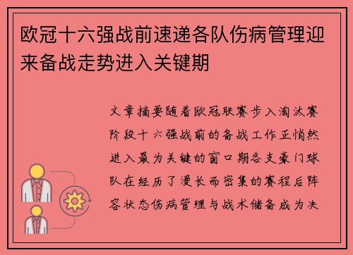 欧冠十六强战前速递各队伤病管理迎来备战走势进入关键期