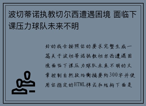 波切蒂诺执教切尔西遭遇困境 面临下课压力球队未来不明