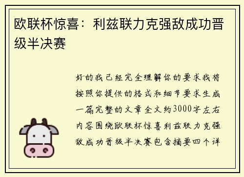 欧联杯惊喜：利兹联力克强敌成功晋级半决赛