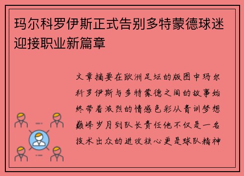 玛尔科罗伊斯正式告别多特蒙德球迷迎接职业新篇章 玛尔科罗伊斯正式告别多特蒙德球迷迎接职业新篇章