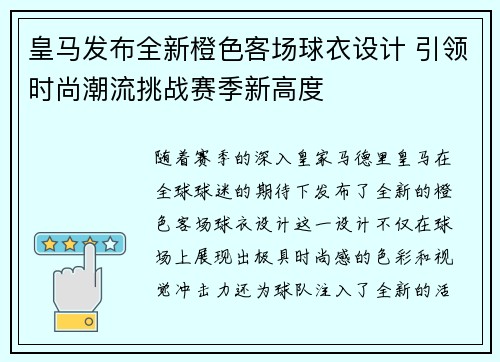 皇马发布全新橙色客场球衣设计 引领时尚潮流挑战赛季新高度 皇马发布全新橙色客场球衣设计 引领时尚潮流挑战赛季新高度