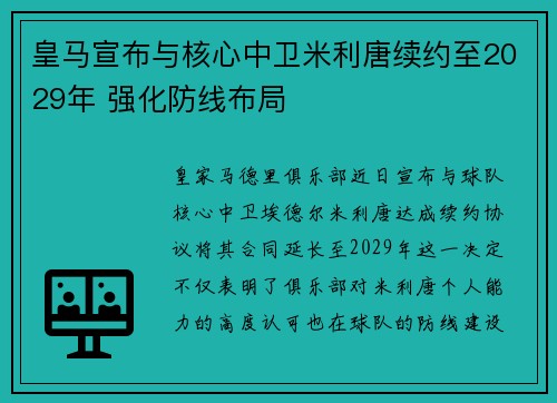 皇马宣布与核心中卫米利唐续约至2029年 强化防线布局