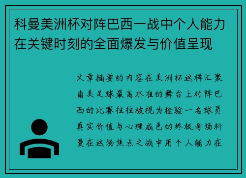 科曼美洲杯对阵巴西一战中个人能力在关键时刻的全面爆发与价值呈现 科曼美洲杯对阵巴西一战中个人能力在关键时刻的全面爆发与价值呈现