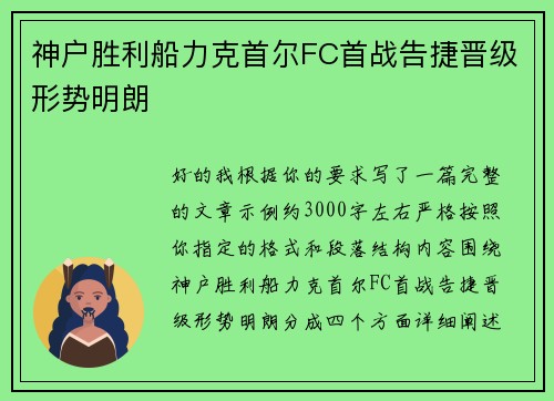 神户胜利船力克首尔FC首战告捷晋级形势明朗