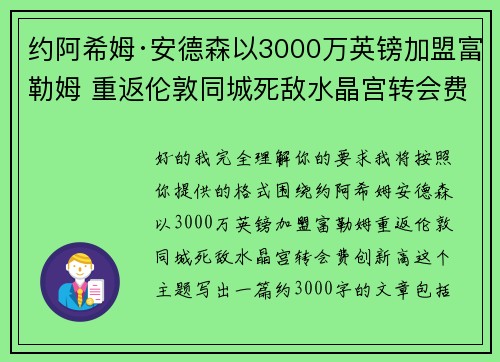 约阿希姆·安德森以3000万英镑加盟富勒姆 重返伦敦同城死敌水晶宫转会费创新高 约阿希姆·安德森以3000万英镑加盟富勒姆 重返伦敦同城死敌水晶宫转会费创新高