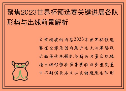 聚焦2023世界杯预选赛关键进展各队形势与出线前景解析