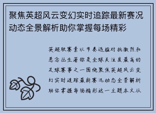聚焦英超风云变幻实时追踪最新赛况动态全景解析助你掌握每场精彩