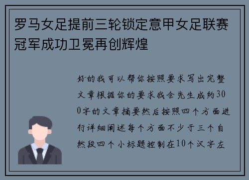 罗马女足提前三轮锁定意甲女足联赛冠军成功卫冕再创辉煌