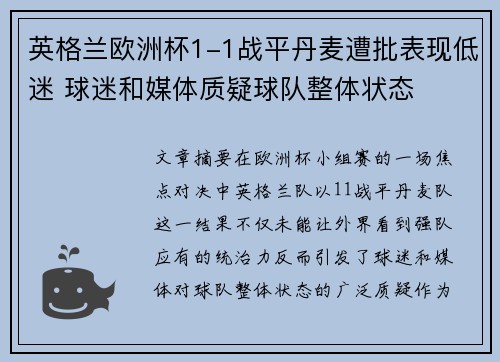 英格兰欧洲杯1-1战平丹麦遭批表现低迷 球迷和媒体质疑球队整体状态 英格兰欧洲杯1-1战平丹麦遭批表现低迷 球迷和媒体质疑球队整体状态