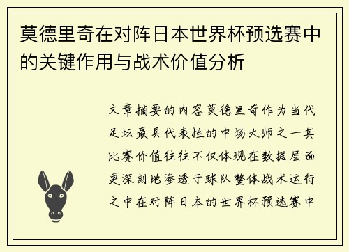 莫德里奇在对阵日本世界杯预选赛中的关键作用与战术价值分析 莫德里奇在对阵日本世界杯预选赛中的关键作用与战术价值分析