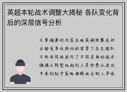英超本轮战术调整大揭秘 各队变化背后的深层信号分析 英超本轮战术调整大揭秘 各队变化背后的深层信号分析