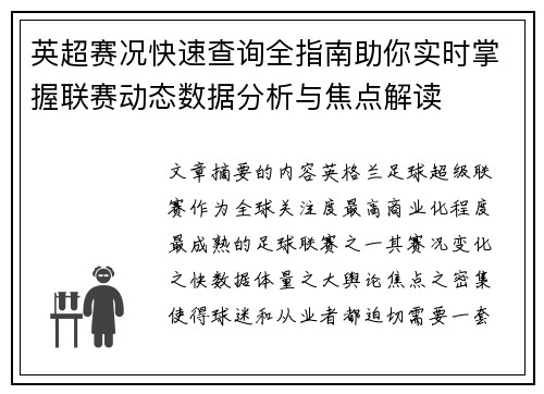英超赛况快速查询全指南助你实时掌握联赛动态数据分析与焦点解读 英超赛况快速查询全指南助你实时掌握联赛动态数据分析与焦点解读