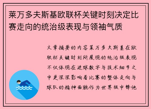 莱万多夫斯基欧联杯关键时刻决定比赛走向的统治级表现与领袖气质 莱万多夫斯基欧联杯关键时刻决定比赛走向的统治级表现与领袖气质