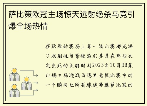 萨比策欧冠主场惊天远射绝杀马竞引爆全场热情