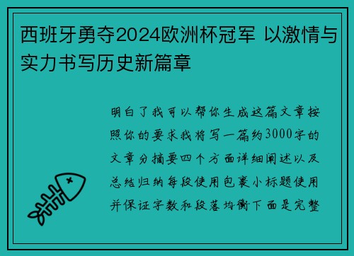 西班牙勇夺2024欧洲杯冠军 以激情与实力书写历史新篇章 西班牙勇夺2024欧洲杯冠军 以激情与实力书写历史新篇章