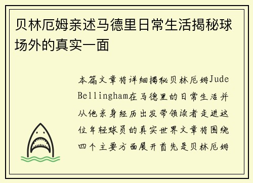 贝林厄姆亲述马德里日常生活揭秘球场外的真实一面 贝林厄姆亲述马德里日常生活揭秘球场外的真实一面