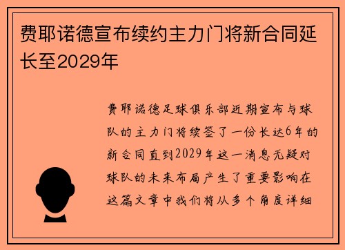 费耶诺德宣布续约主力门将新合同延长至2029年