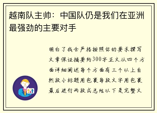 越南队主帅：中国队仍是我们在亚洲最强劲的主要对手