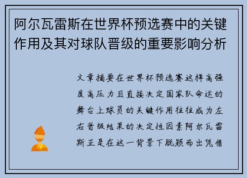 阿尔瓦雷斯在世界杯预选赛中的关键作用及其对球队晋级的重要影响分析 阿尔瓦雷斯在世界杯预选赛中的关键作用及其对球队晋级的重要影响分析