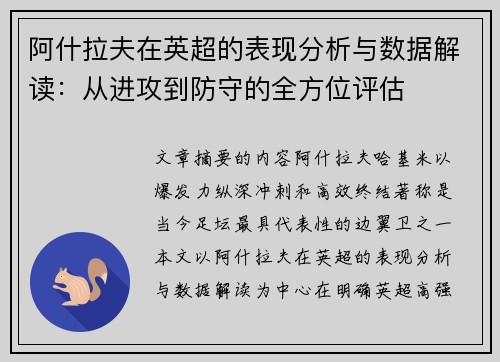 阿什拉夫在英超的表现分析与数据解读:从进攻到防守的全方位评估 阿什拉夫在英超的表现分析与数据解读:从进攻到防守的全方位评估