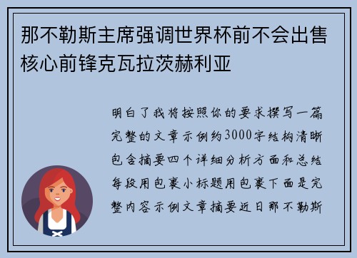 那不勒斯主席强调世界杯前不会出售核心前锋克瓦拉茨赫利亚 那不勒斯主席强调世界杯前不会出售核心前锋克瓦拉茨赫利亚