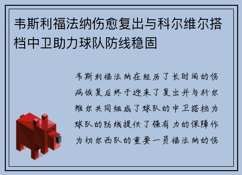 韦斯利福法纳伤愈复出与科尔维尔搭档中卫助力球队防线稳固