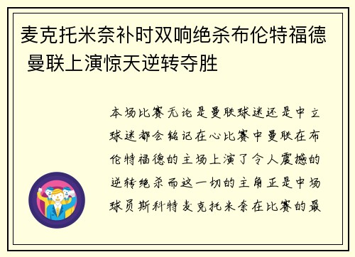 麦克托米奈补时双响绝杀布伦特福德 曼联上演惊天逆转夺胜