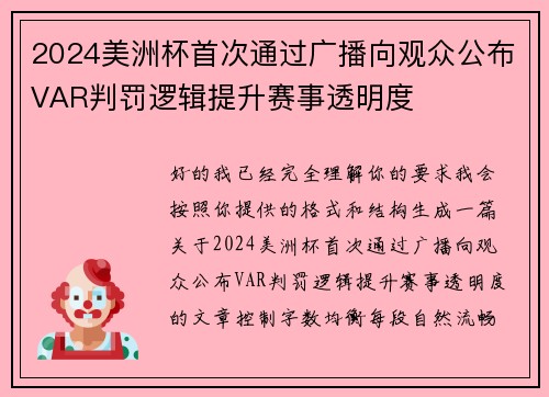 2024美洲杯首次通过广播向观众公布VAR判罚逻辑提升赛事透明度