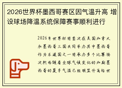 2026世界杯墨西哥赛区因气温升高 增设球场降温系统保障赛事顺利进行 2026世界杯墨西哥赛区因气温升高 增设球场降温系统保障赛事顺利进行