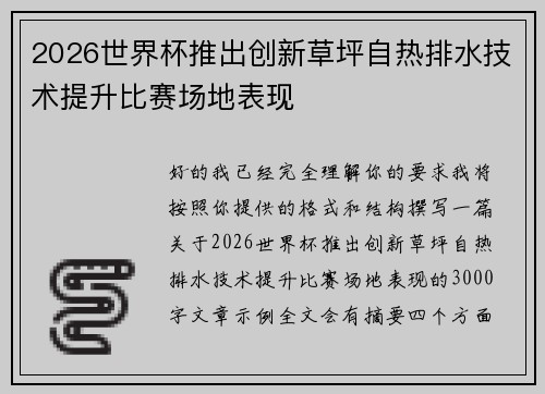 2026世界杯推出创新草坪自热排水技术提升比赛场地表现 2026世界杯推出创新草坪自热排水技术提升比赛场地表现
