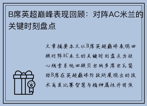 B席英超巅峰表现回顾：对阵AC米兰的关键时刻盘点