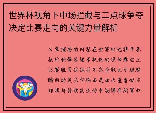 世界杯视角下中场拦截与二点球争夺决定比赛走向的关键力量解析