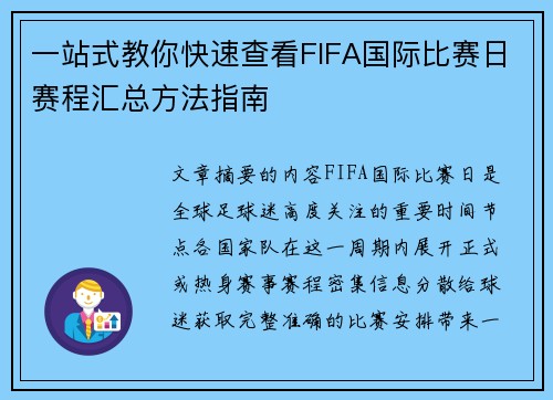 一站式教你快速查看FIFA国际比赛日赛程汇总方法指南 一站式教你快速查看FIFA国际比赛日赛程汇总方法指南