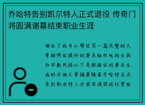 乔哈特告别凯尔特人正式退役 传奇门将圆满谢幕结束职业生涯