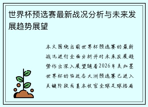 世界杯预选赛最新战况分析与未来发展趋势展望