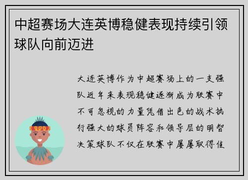 中超赛场大连英博稳健表现持续引领球队向前迈进 中超赛场大连英博稳健表现持续引领球队向前迈进
