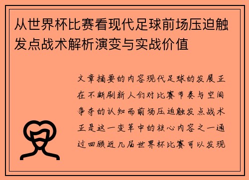 从世界杯比赛看现代足球前场压迫触发点战术解析演变与实战价值 从世界杯比赛看现代足球前场压迫触发点战术解析演变与实战价值