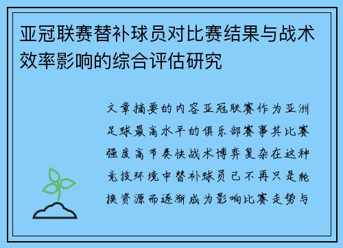 亚冠联赛替补球员对比赛结果与战术效率影响的综合评估研究
