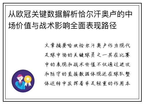 从欧冠关键数据解析恰尔汗奥卢的中场价值与战术影响全面表现路径